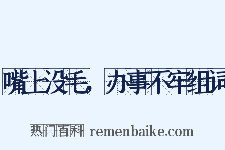 嘴上没毛，办事不牢组词是什么意思的图片